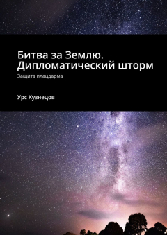 Книга Битва за Землю. Дипломатический шторм. Защита плацдарма на ReadRate.com книга Битва за Землю. Дипломатический шторм. Защита плацдарма