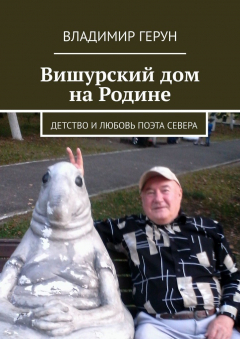 Книга Вишурский дом на Родине. Детство и любовь поэта Севера на ReadRate.com книга Вишурский дом на Родине. Детство и любовь поэта Севера