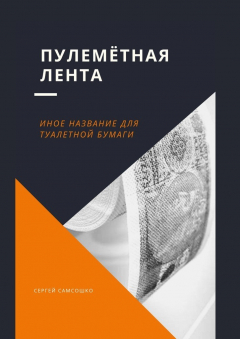 Книга Пулемётная лента. Иное название для туалетной бумаги на ReadRate.com книга Пулемётная лента. Иное название для туалетной бумаги