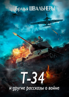 Книга Т-34 и другие рассказы о войне на ReadRate.com книга Т-34 и другие рассказы о войне