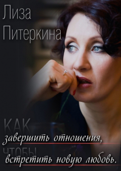Книга Как завершить отношения, чтобы встретить новую любовь на ReadRate.com книга Как завершить отношения, чтобы встретить новую любовь