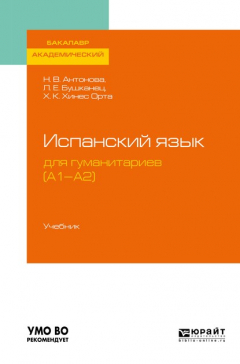 Книга Испанский язык для гуманитариев (а1—а2). Учебник для академического бакалавриата на ReadRate.com книга Испанский язык для гуманитариев (а1—а2). Учебник для академического бакалавриата