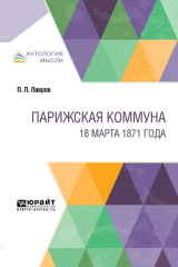 книга Парижская коммуна. 18 марта 1871 года
