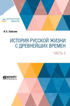 Книга История русской жизни с древнейших времен в 2 ч. Часть 2 на ReadRate.com книга История русской жизни с древнейших времен в 2 ч. Часть 2