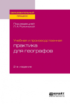 Книга Учебная и производственная практика для географов 2-е изд., испр. и доп. Учебное пособие для бакалавриата и магистратуры на ReadRate.com книга Учебная и производственная практика для географов 2-е изд., испр. и доп. Учебное пособие для бакалавриата и магистратуры