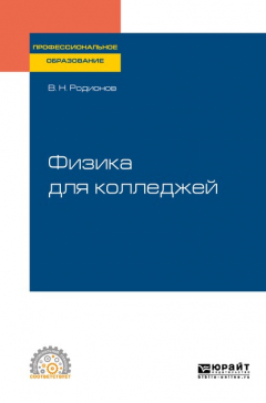 Книга Физика для колледжей. Учебное пособие для СПО на ReadRate.com книга Физика для колледжей. Учебное пособие для СПО