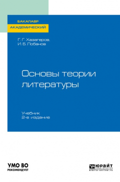 Книга Основы теории литературы 2-е изд. Учебник для академического бакалавриата на ReadRate.com книга Основы теории литературы 2-е изд. Учебник для академического бакалавриата