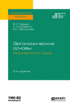 Книга Эргономические основы безопасности труда 2-е изд. Учебное пособие для академического бакалавриата на ReadRate.com книга Эргономические основы безопасности труда 2-е изд. Учебное пособие для академического бакалавриата