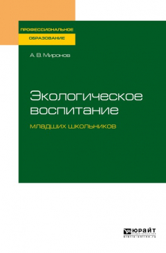 Книга Экологическое воспитание младших школьников. Учебное пособие для СПО на ReadRate.com книга Экологическое воспитание младших школьников. Учебное пособие для СПО