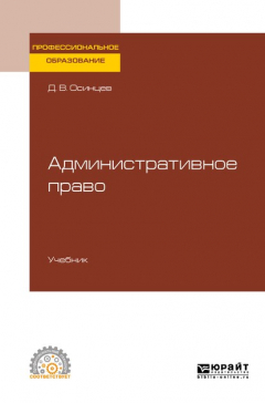 Книга Административное право. Учебник для СПО на ReadRate.com книга Административное право. Учебник для СПО
