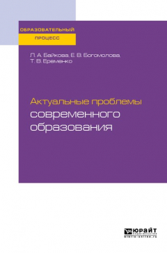 Книга Актуальные проблемы современного образования. Учебное пособие для вузов на ReadRate.com книга Актуальные проблемы современного образования. Учебное пособие для вузов