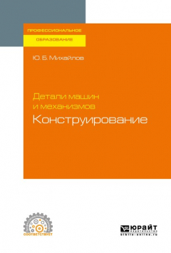 Книга Детали машин и механизмов: конструирование. Учебное пособие для СПО на ReadRate.com книга Детали машин и механизмов: конструирование. Учебное пособие для СПО