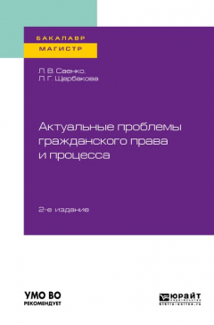 Книга Актуальные проблемы гражданского права и процесса 2-е изд. Учебное пособие для бакалавриата и магистратуры на ReadRate.com книга Актуальные проблемы гражданского права и процесса 2-е изд. Учебное пособие для бакалавриата и магистратуры
