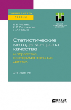 Книга Статистические методы контроля качества и обработка экспериментальных данных 2-е изд. Учебное пособие для вузов на ReadRate.com книга Статистические методы контроля качества и обработка экспериментальных данных 2-е изд. Учебное пособие для вузов