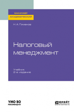 Книга Налоговый менеджмент 2-е изд. Учебник для академического бакалавриата на ReadRate.com книга Налоговый менеджмент 2-е изд. Учебник для академического бакалавриата