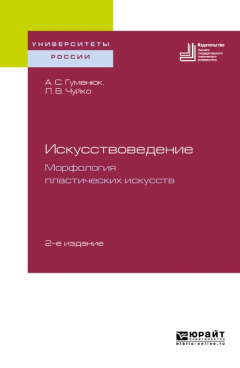 Книга Искусствоведение. Морфология пластических искусств 2-е изд. Учебное пособие для вузов на ReadRate.com книга Искусствоведение. Морфология пластических искусств 2-е изд. Учебное пособие для вузов