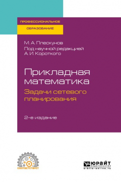 Книга Прикладная математика. Задачи сетевого планирования 2-е изд. Учебное пособие для СПО на ReadRate.com книга Прикладная математика. Задачи сетевого планирования 2-е изд. Учебное пособие для СПО