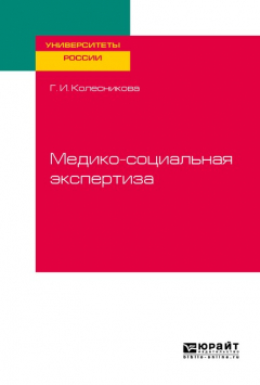 Книга Медико-социальная экспертиза. Учебное пособие для академического бакалавриата на ReadRate.com книга Медико-социальная экспертиза. Учебное пособие для академического бакалавриата