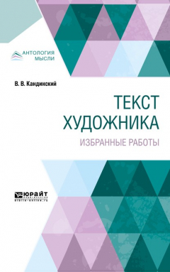 Книга Текст художника. Избранные работы на ReadRate.com книга Текст художника. Избранные работы