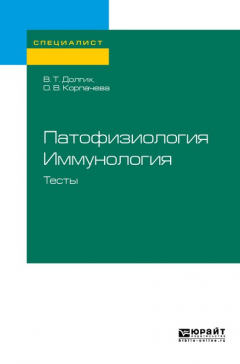 Книга Патофизиология. Иммунология. Тесты. Учебное пособие для вузов на ReadRate.com книга Патофизиология. Иммунология. Тесты. Учебное пособие для вузов
