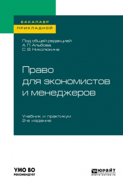 Книга Право для экономистов и менеджеров 2-е изд. Учебник и практикум для прикладного бакалавриата на ReadRate.com книга Право для экономистов и менеджеров 2-е изд. Учебник и практикум для прикладного бакалавриата