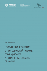 книга Российское население в постсоветский период. Опыт кризисов и социальные ресурсы развития