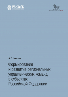 Книга Формирование и развитие региональных управленческих команд в субъектах Российской Федерации на ReadRate.com книга Формирование и развитие региональных управленческих команд в субъектах Российской Федерации