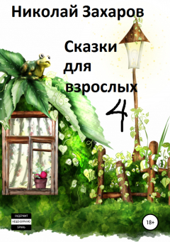 Книга Сказки для взрослых, часть 4 на ReadRate.com книга Сказки для взрослых, часть 4