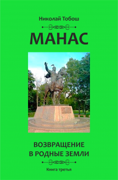 Книга Манас. Возвращение в родные земли. Книга третья на ReadRate.com книга Манас. Возвращение в родные земли. Книга третья