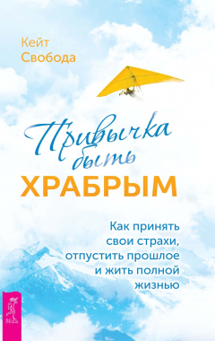 Книга Привычка быть храбрым. Как принять свои страхи, отпустить прошлое и жить полной жизнью на ReadRate.com книга Привычка быть храбрым. Как принять свои страхи, отпустить прошлое и жить полной жизнью