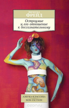 Книга Остроумие и его отношение к бессознательному 001.051/1. Азбука-Классика. Non-Fiction (мягк/обл.) на ReadRate.com книга Остроумие и его отношение к бессознательному 001.051/1. Азбука-Классика. Non-Fiction (мягк/обл.)