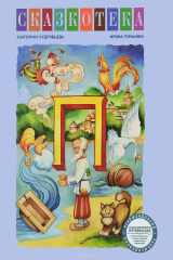 книга "П". Сказки Александра Сергеевича Пушкина. Рабочая тетрадь