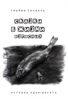 Книга Сказки в жизни взрослых. Истории один-десять на ReadRate.com книга Сказки в жизни взрослых. Истории один-десять