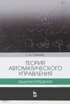 Книга Теория автоматического управления. Задачи и решения. Учебное пособие на ReadRate.com книга Теория автоматического управления. Задачи и решения. Учебное пособие