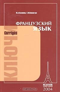 Книга Французский язык: ключи к упражнениям. Corriges на ReadRate.com книга Французский язык: ключи к упражнениям. Corriges