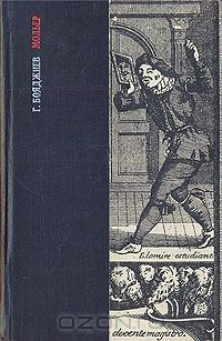 Книга Мольер: Исторические пути формирования жанра высокой комедии на ReadRate.com книга Мольер: Исторические пути формирования жанра высокой комедии