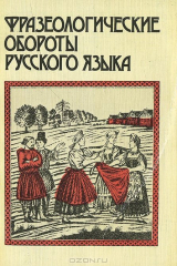 книга Фразеологические обороты русского языка