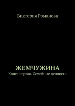 Книга Жемчужина. Книга первая. Семейные ценности на ReadRate.com книга Жемчужина. Книга первая. Семейные ценности