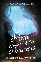 книга Роза для Палача