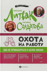 книга Охота на работу. Как не промахнуться в целях жизни