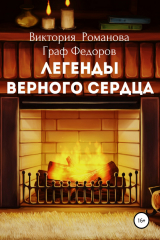 книга Легенды верного сердца. Сборник рассказов