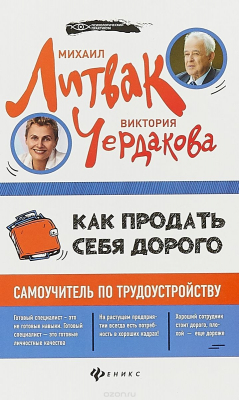 Книга Как продать себя дорого. Самоучитель по трудоустройству на ReadRate.com книга Как продать себя дорого. Самоучитель по трудоустройству