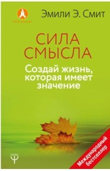 Книга Сила Смысла. Создай свою жизнь, которая имеет значение на ReadRate.com книга Сила Смысла. Создай свою жизнь, которая имеет значение