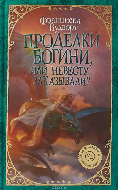 Книга Проделки богини, или Невесту заказывали? на ReadRate.com книга Проделки богини, или Невесту заказывали?