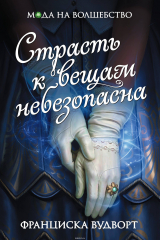 книга Страсть к вещам небезопасна