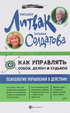 Книга Как управлять собой, делом и судьбой. Психология управления в действии на ReadRate.com книга Как управлять собой, делом и судьбой. Психология управления в действии