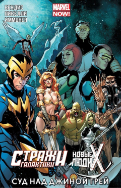книга Стражи Галактики. Новые Люди X. Том 3. Суд на Джиной Грей