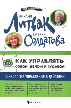 Книга Как управлять собой, делом и судьбой на ReadRate.com книга Как управлять собой, делом и судьбой