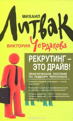 Книга Рекрутинг - это драйв! на ReadRate.com книга Рекрутинг - это драйв!