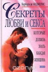книга Секреты любви и секса, которые должна знать каждая женщина